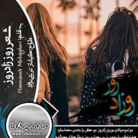 دانلود شعر روز زادروز از حنانه سادات میرباقری