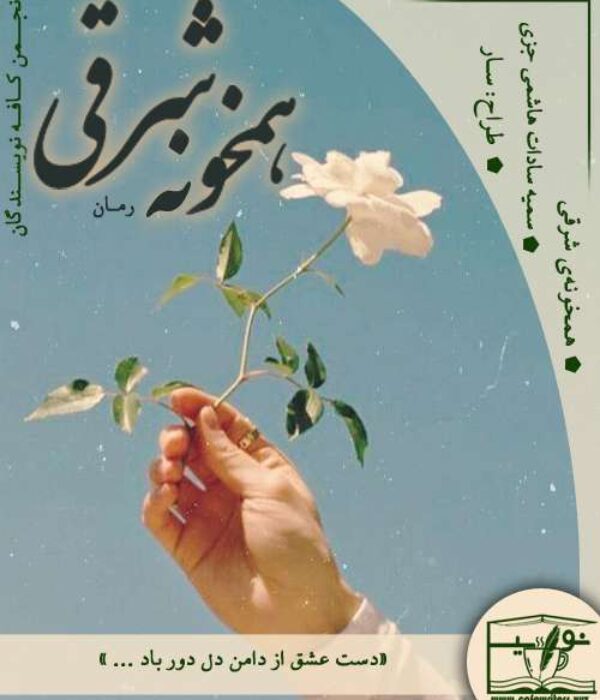 دانلود رمان همخونه شرقی اثر سمیه سادات هاشمی جزی