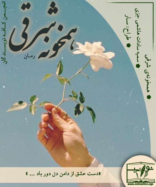 دانلود رمان همخونه شرقی اثر سمیه سادات هاشمی جزی