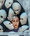دانلود رمان نقاب اثر ghazahle sh