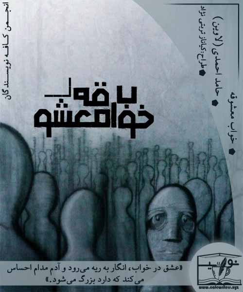 دانلود رمان خواب معشوقه از (لاوین) حامید احمدی