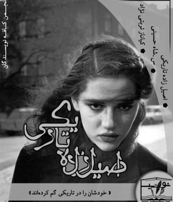دانلود رمان اصیل زاده تاریکی اثر س.شاه حسینی