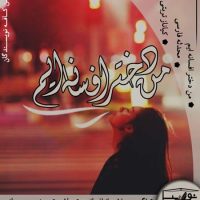 دانلود رمان من دختر افسانه ایم اثر محدثه فارسی