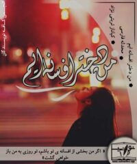 دانلود رمان من دختر افسانه ایم اثر محدثه فارسی