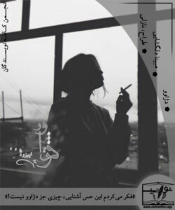 دانلود اپیزود دژاوو از مبینا دلگشایی