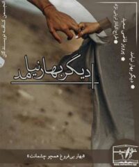دانلود رمان دیگر بهار نیامد از پرویز قاضی سعید