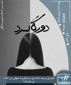 رمان دوره گرد اثر parya.1368