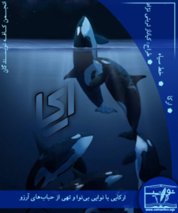 دانلود دلنوشته ارکا از خط سیاه