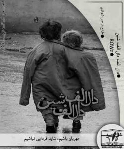 داستانک دال الف دال الف شین