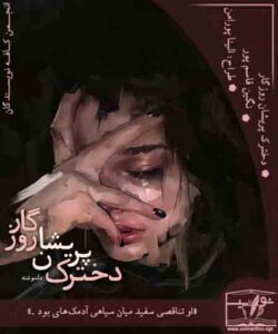 دانلود دلنوشته دخترک پریشان روزگار