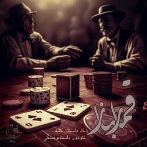 کتاب قمارباز (یک داستان کثیف)