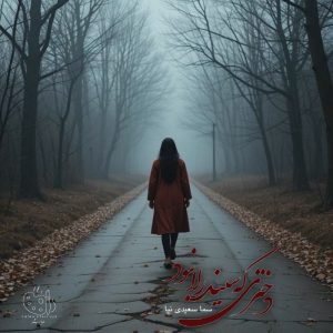 رمان دختری که سیندرلا نبود از سما سعیدی نیا
