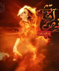 رمان رقص روی آتش اثر زهرا