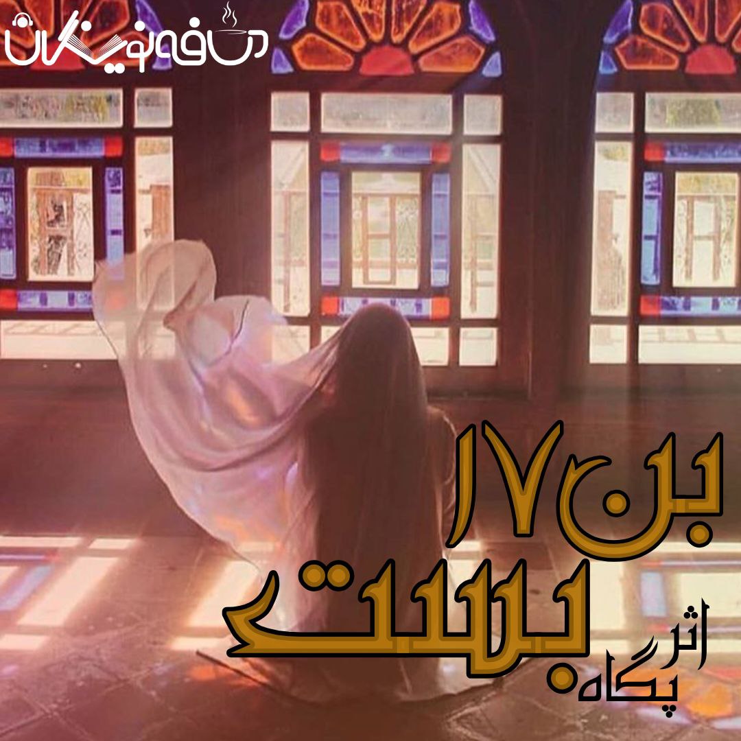 رمان بن بست 17 اثر p*e*g*a*h (پگاه)
