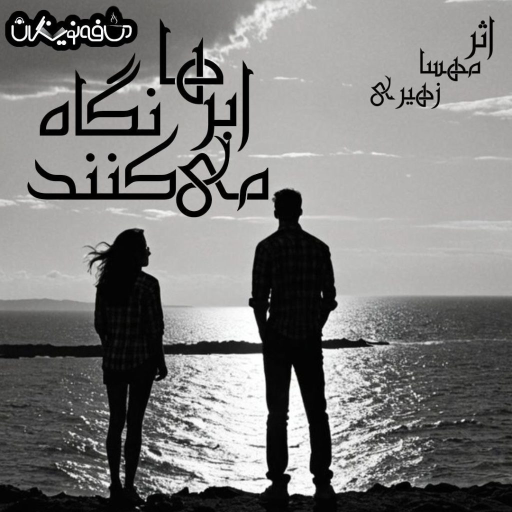 رمان ابرها نگاه میکنند اثر مهسا زهیری