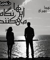 رمان ابرها نگاه میکنند اثر مهسا زهیری