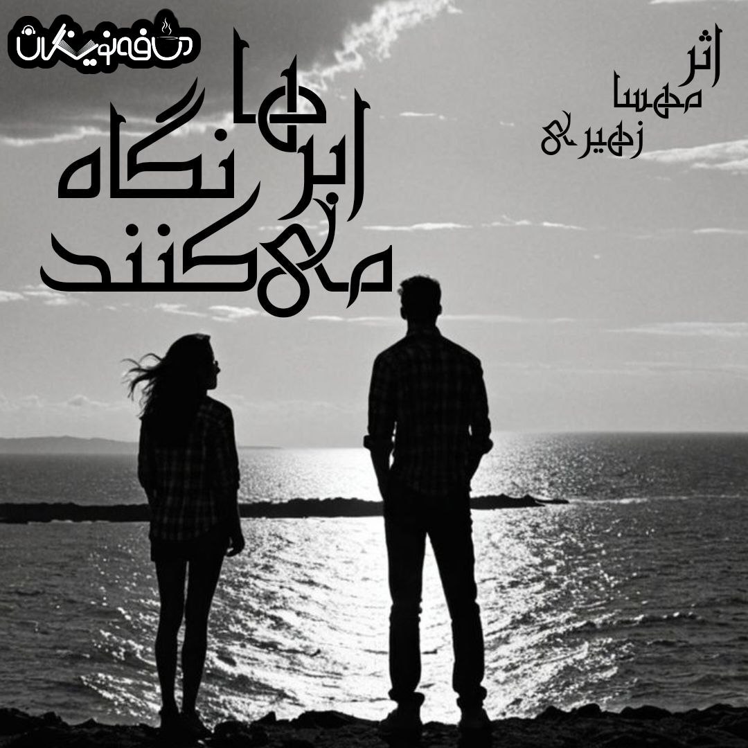 رمان ابرها نگاه میکنند اثر مهسا زهیری