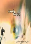 رمان صوتی باورهای نسیم اثر انسیه سادات محمدی