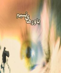 رمان صوتی باورهای نسیم اثر انسیه سادات هاشمی