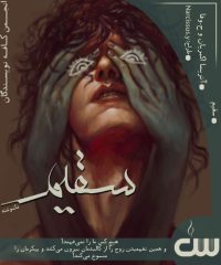 دلنوشته سقیم اثر آتریسا اکبریان