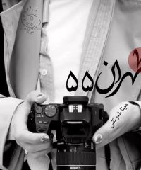 رمان طهران 55 | مینا شوکتی