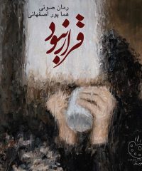رمان صوتی قرار نبود | هما پوراصفهانی