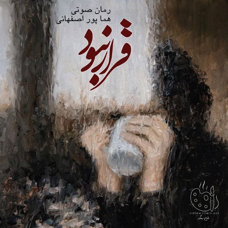 رمان صوتی قرار نبود | هما پوراصفهانی
