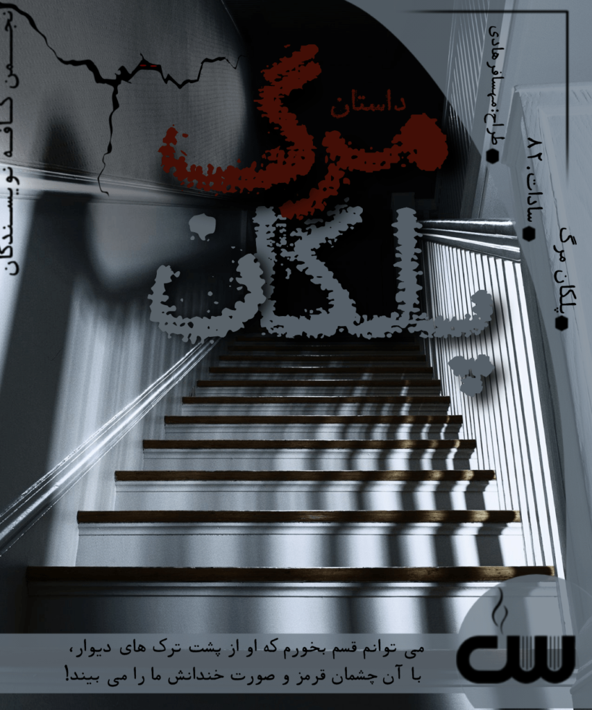 داستان پلکان مرگ اثر سادات.82