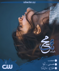 دلنوشته محنت از هستی رضوانی‌فر و آوا غلامی