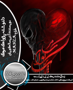 دلنوشته پژواک مرگ از آتریسا اکبریان