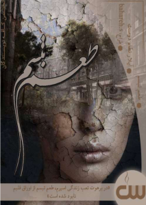 دلنوشته طعم تبسم اثر آیلار نظام دوست