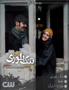 دلنوشته تنگ بلوری | دلنوشته عاشقانه – کافه نویسندگان