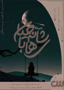 دلنوشته شانه های خیابان از ستاره لطفی و مهنا عزیزی