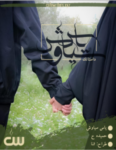 داستانک یاس سیاوش از حمیده ح