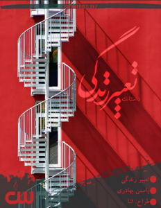 داستانک تعبیر زندگی اثر یاسمن بهادری