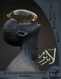 دلنوشته لابرنوم از آتریسا اکبریان