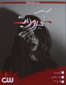 رمان آفرودیت از زهرا رمضانی