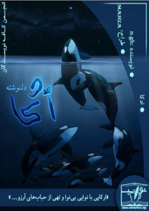 دلنوشته ارکا اثر خط سیاه