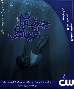 دلنوشته‌ چشمان اقیانوس اثر نگین قاسم‌پور