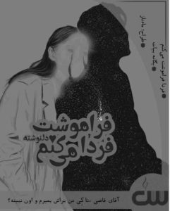 دلنوشته فردا فراموشت میکنم اثر یگانه بیات