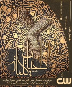 دلنوشته طغیانِ کلمات اثر زینب کدخدا