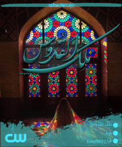 دل نوشته مَلِکُ القُدُّوس اثر فاطمه خدادادی