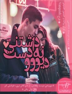 داستان کوتاه دیوونه دوست داشتنی از کوثر بیات و حسین حسینی