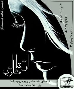 اپیزود ارتحال مطلوب اثر ویدا علیزاده