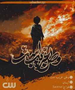 داستانک‌ وطن غریب است اثر آیسان