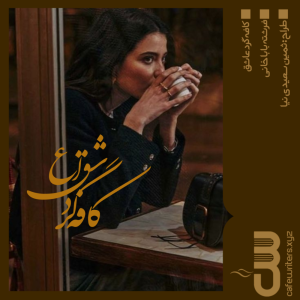 دلنوشته کافه گرد عاشق اثر فرشته باباخانی