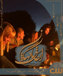 نمایشنامه اتفاق ناگهانی اثر نگین بای