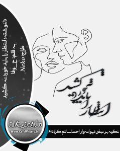 دلنوشته انتظار را باید خورد نه کشید اثر ح_وفا
