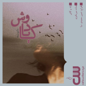 دلنوشته یاد و کاش اثر حنانه میرباقری