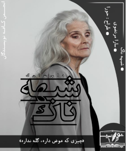 داستان کوتاه شبهه ناک اثر سارا مرتضوی